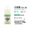北極鹽煙油
