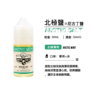 北極鹽煙油