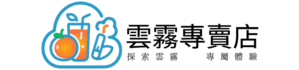 雲霧專賣店